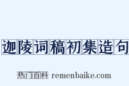 迦陵词稿初集造句是什么意思的图片